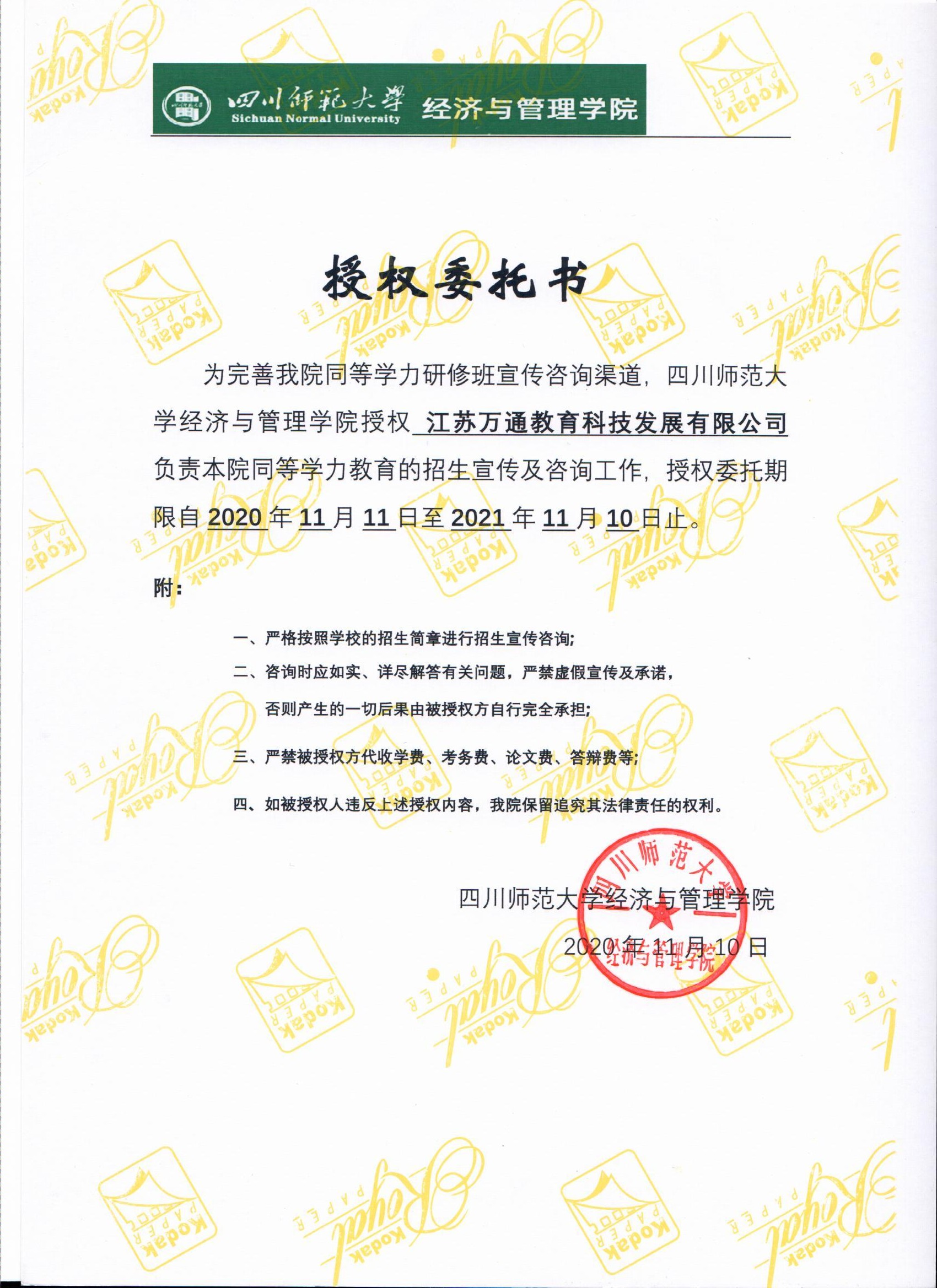 经济与管理学院同等学力招生宣传咨询授权委托书